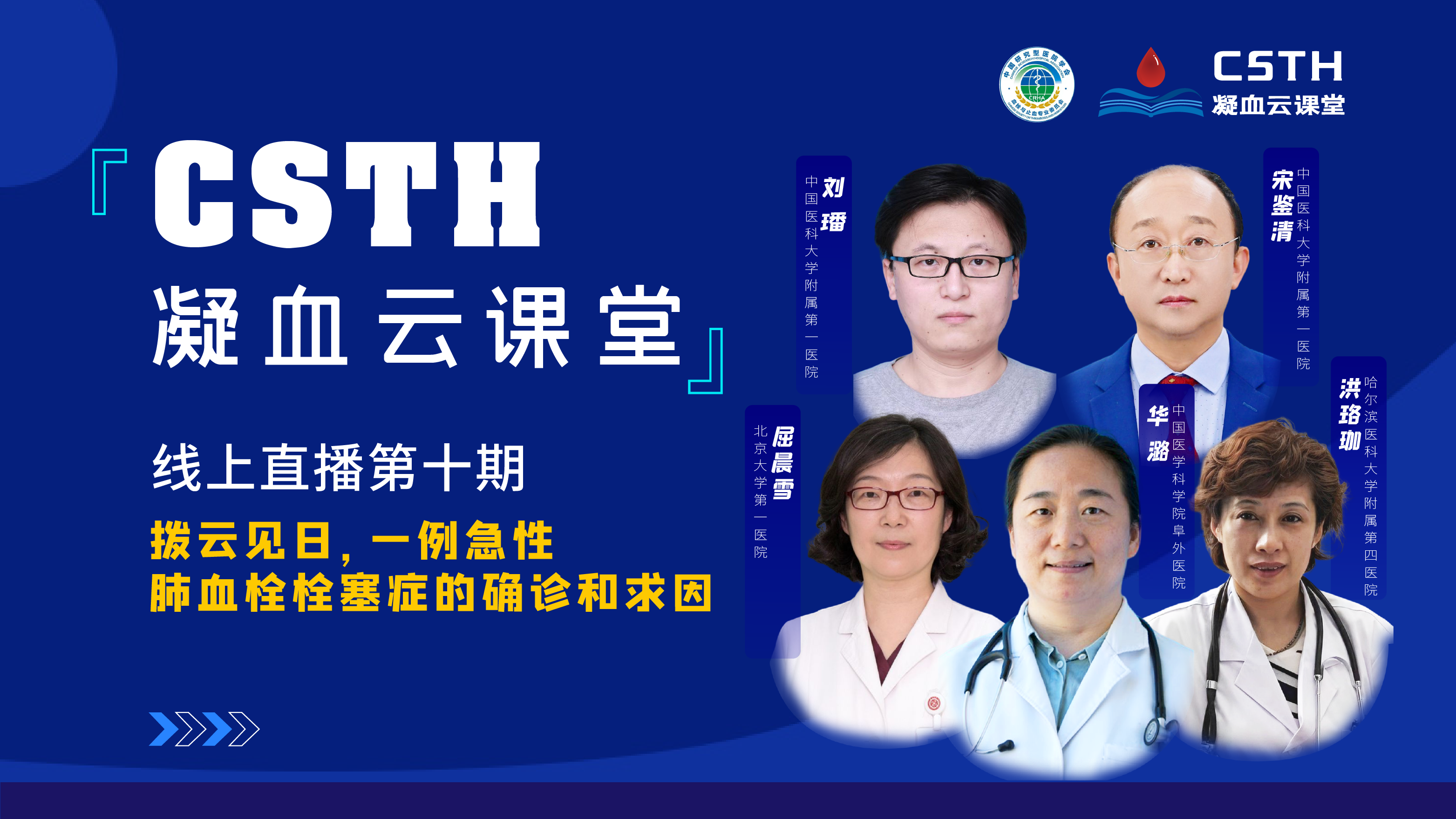 CSTH凝血云課堂 | 線上直播第十期《撥云見(jiàn)日，一例急性肺血栓栓塞癥的確診和求因》